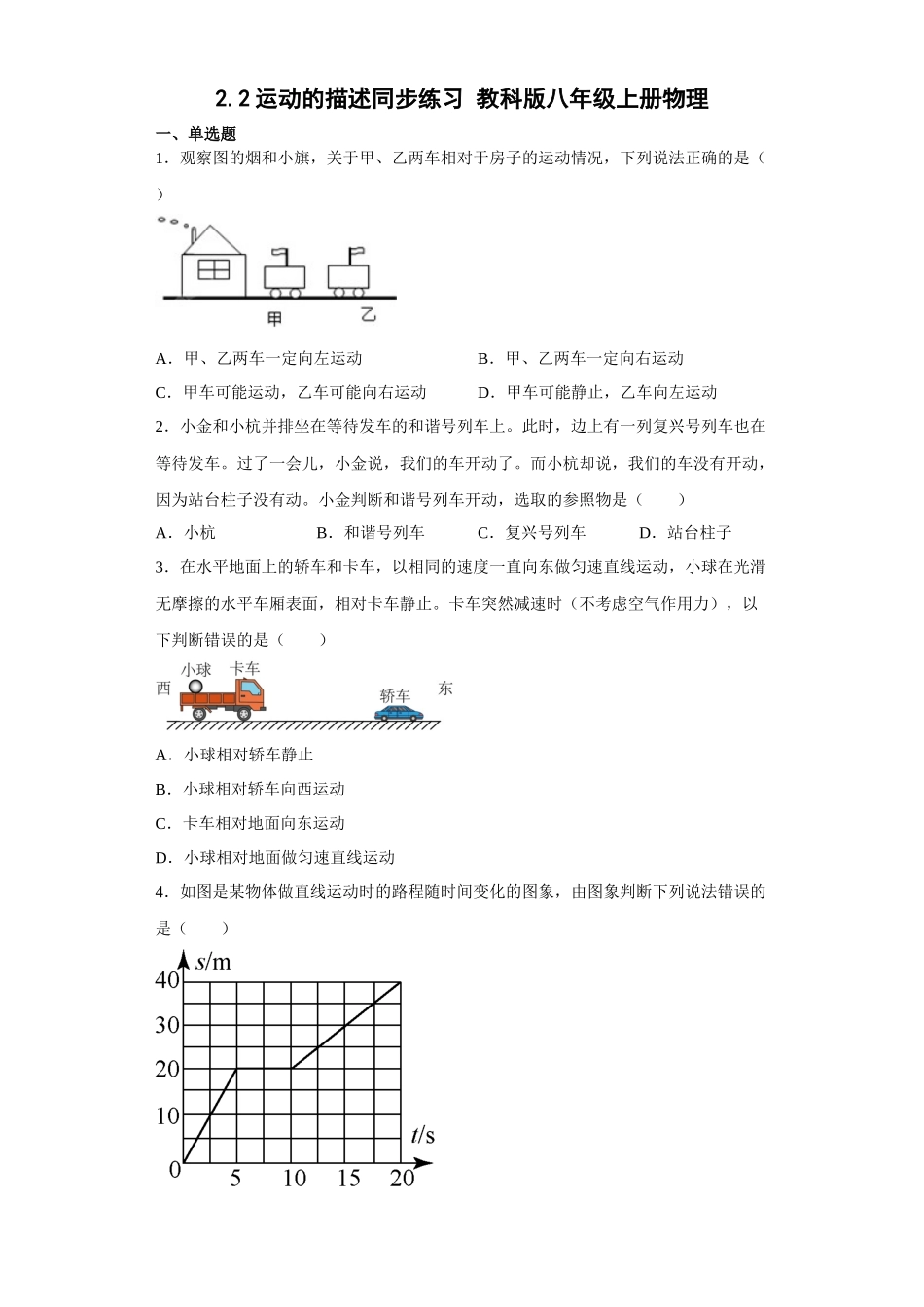 2.2运动的描述同步练习 2023-2024学年教科版八年级上册物理_八年级上册.docx_第1页