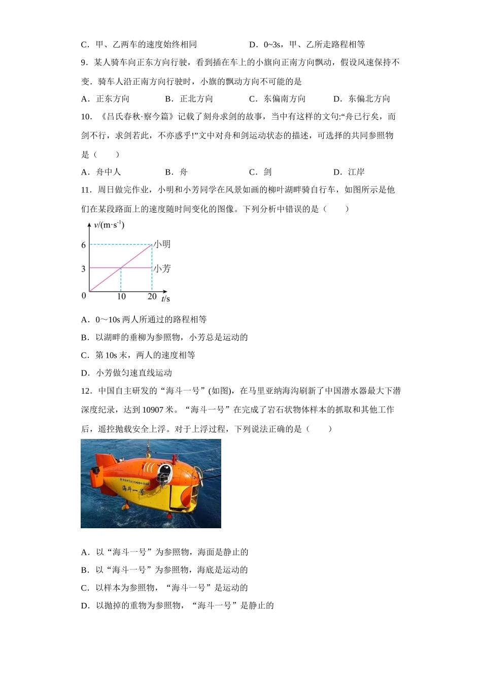 2.2运动的描述同步练习 2023-2024学年教科版八年级上册物理_八年级上册.docx_第3页