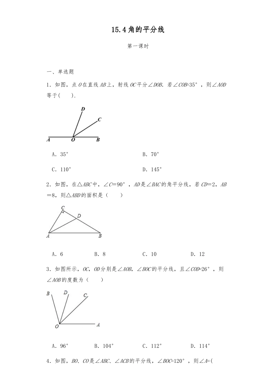 15.4角的平分线 同步练习 -沪科版八年级数学上册试题_八年级上册.docx_第1页