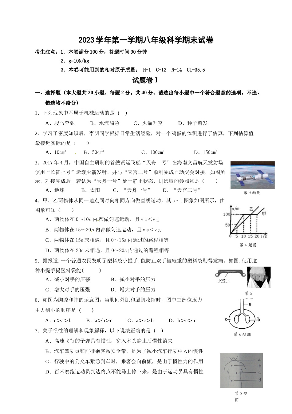 八年级上学期期末考试科学试题_八年级上册.doc_第1页