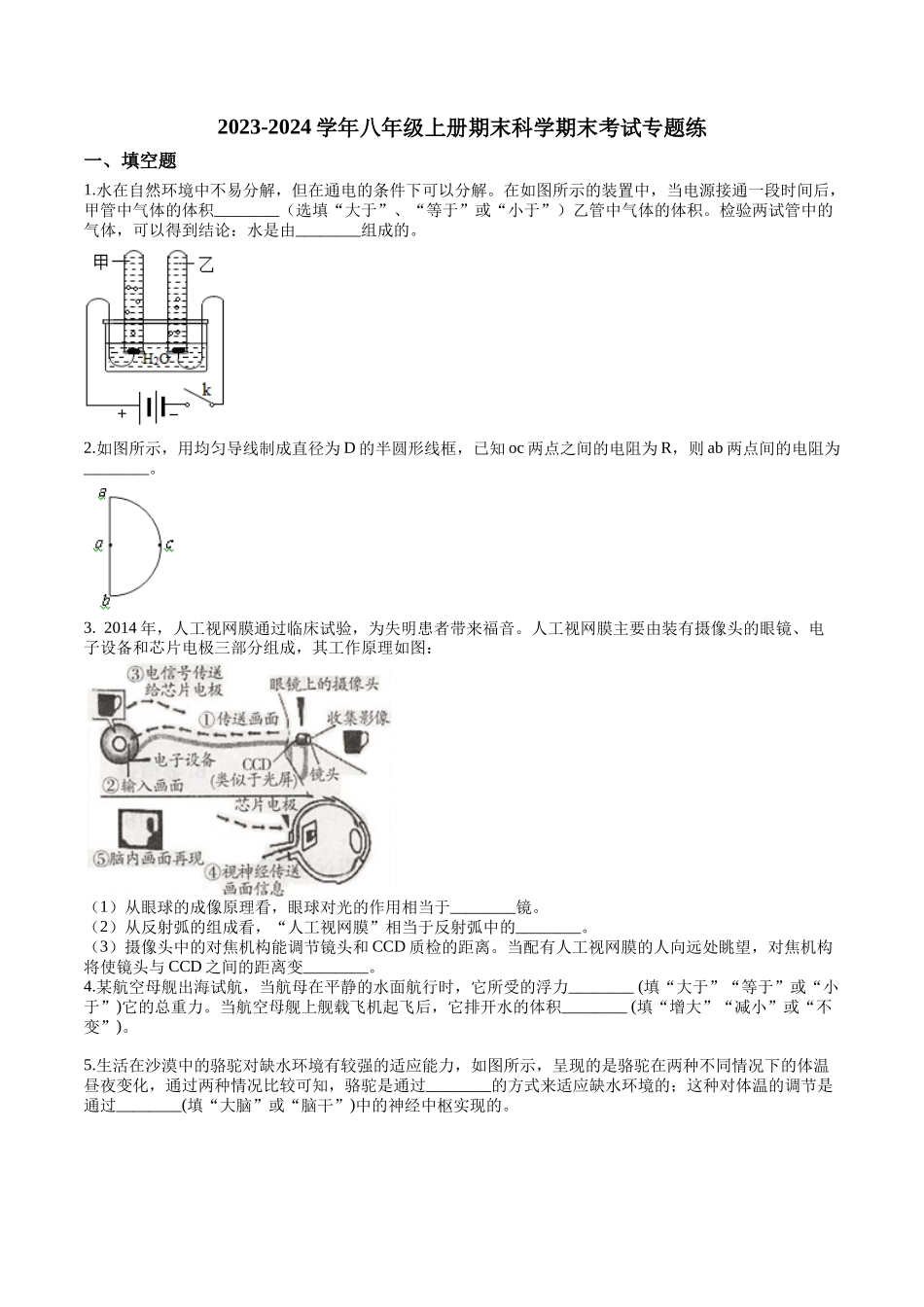 2023-2024学年浙教版八年级上册期末科学期末考试专题练_八年级上册.docx_第1页