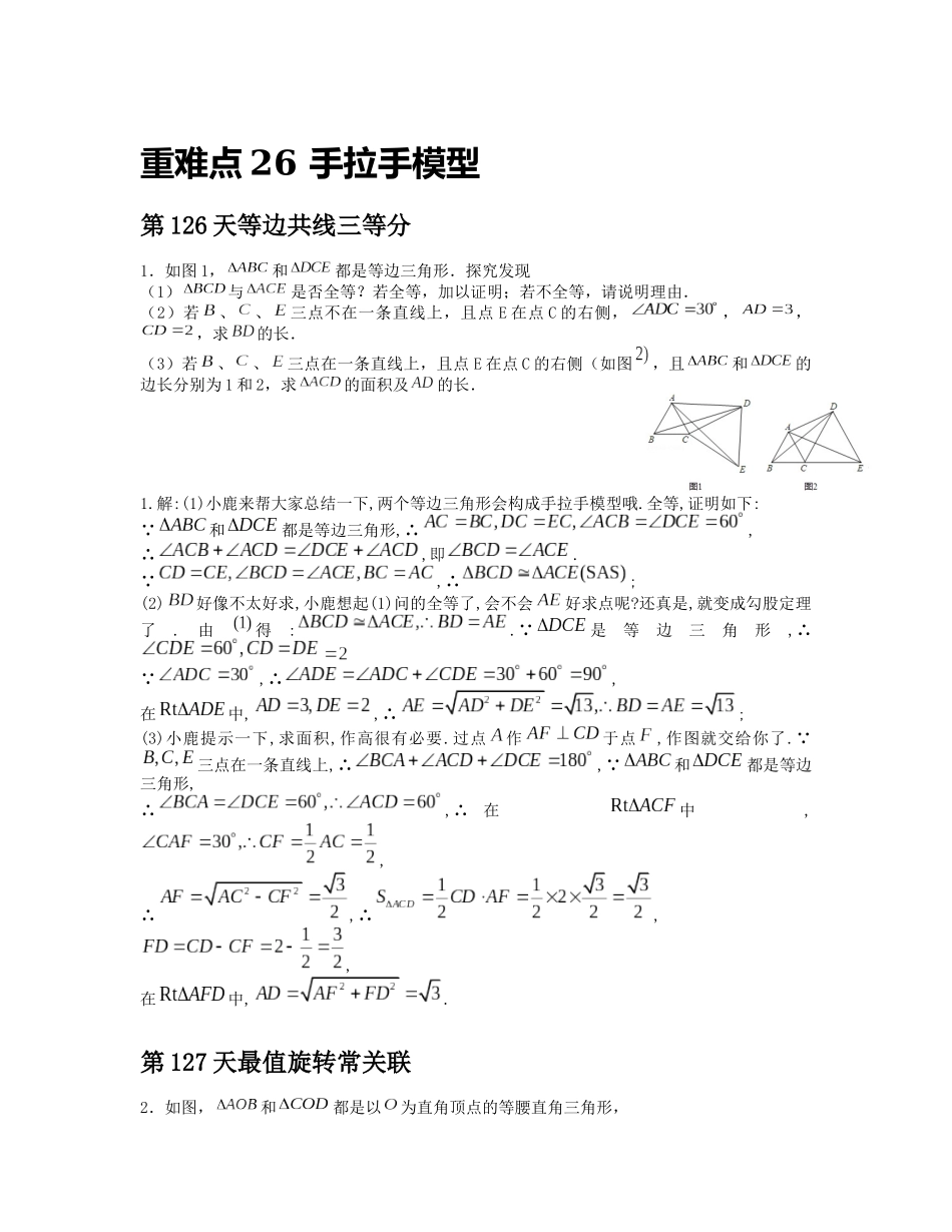 重难点26 手拉手模型_八年级上册.docx_第1页