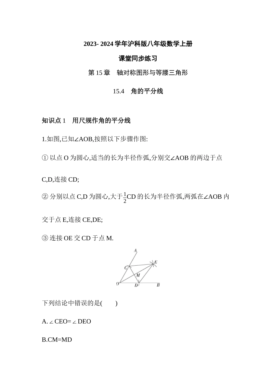 15.4　角的平分线    课堂同步练习 2023- 2024学年沪科版八年级数学上册_八年级上册.docx_第1页