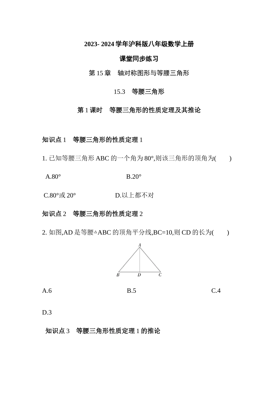 15.3　等腰三角形   课堂同步练习 2023- 2024学年沪科版八年级数学上册_八年级上册.docx_第1页