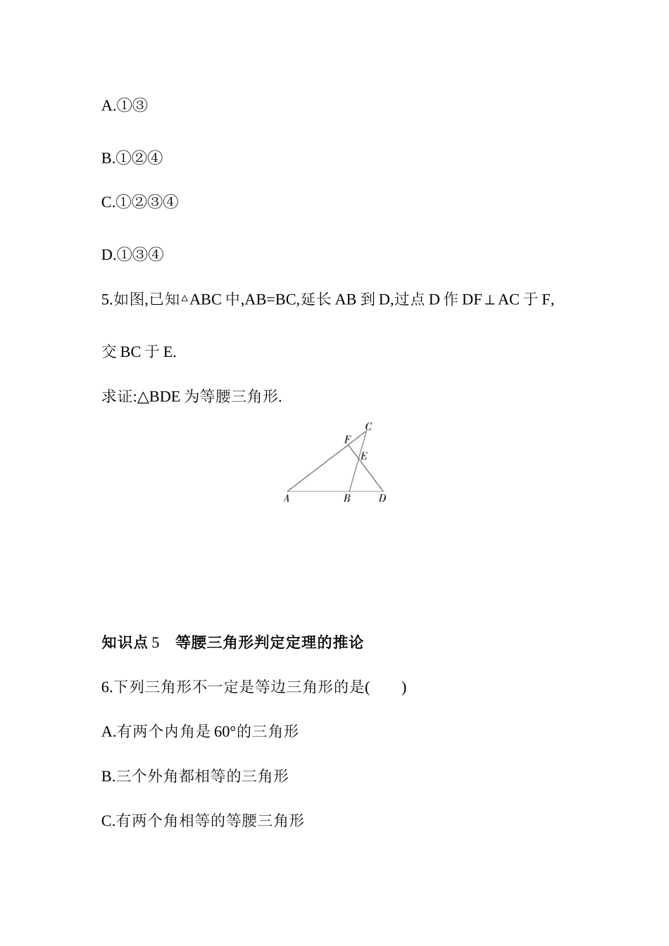 15.3　等腰三角形   课堂同步练习 2023- 2024学年沪科版八年级数学上册_八年级上册.docx_第3页