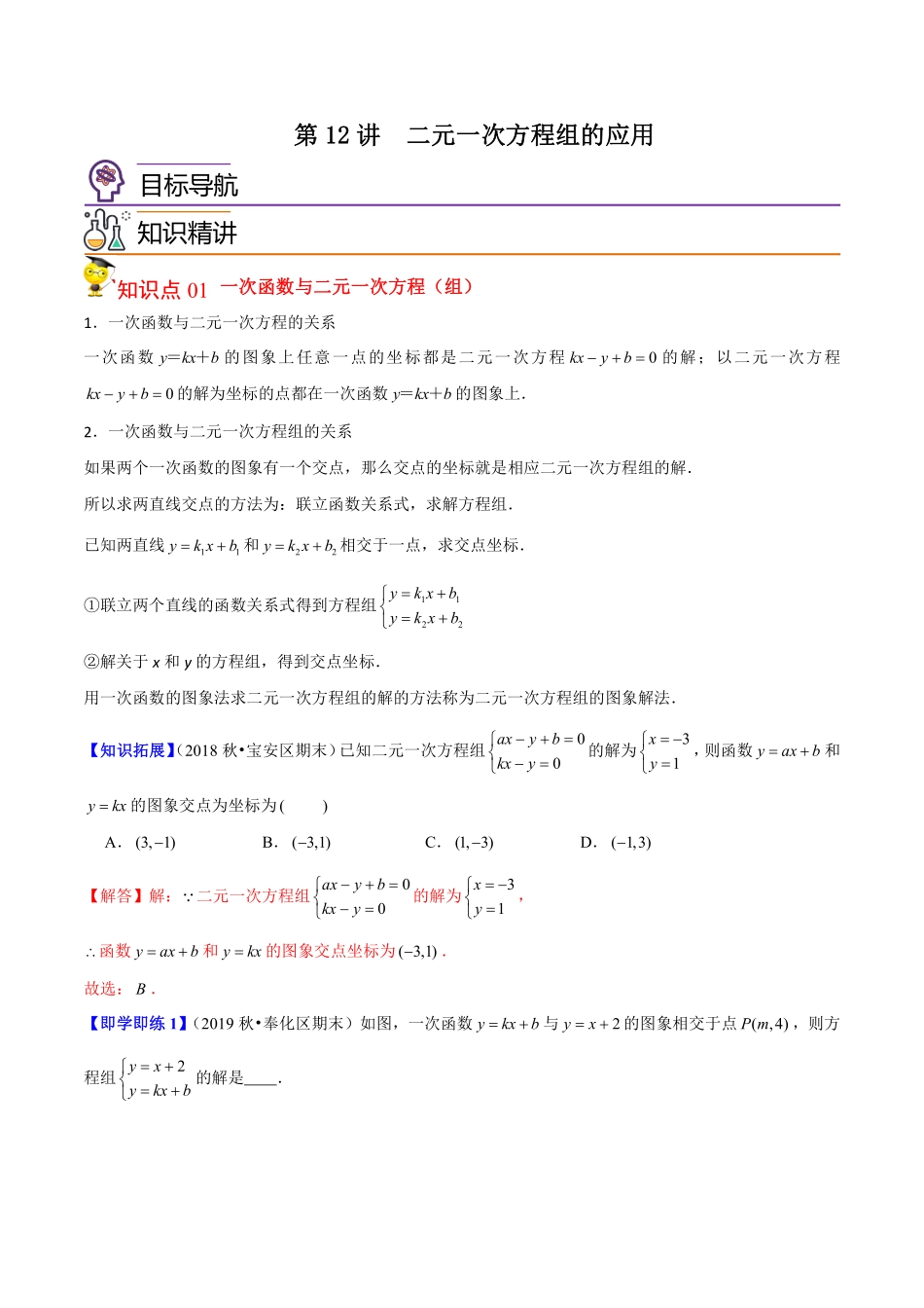 第12讲  二元一次方程组的应用（解析版）_八年级上册.pdf_第1页