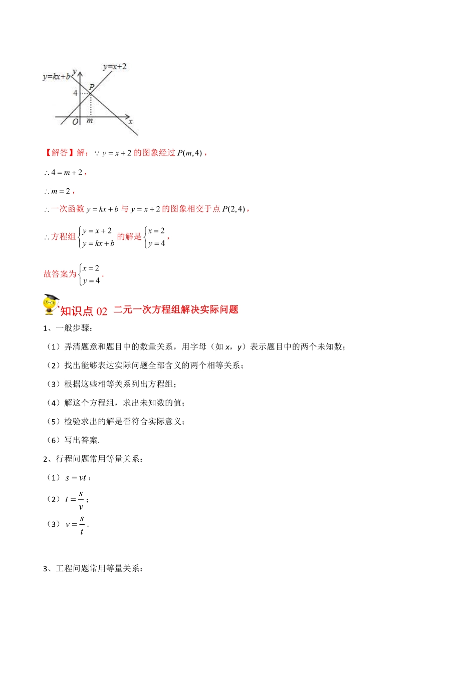 第12讲  二元一次方程组的应用（解析版）_八年级上册.pdf_第2页