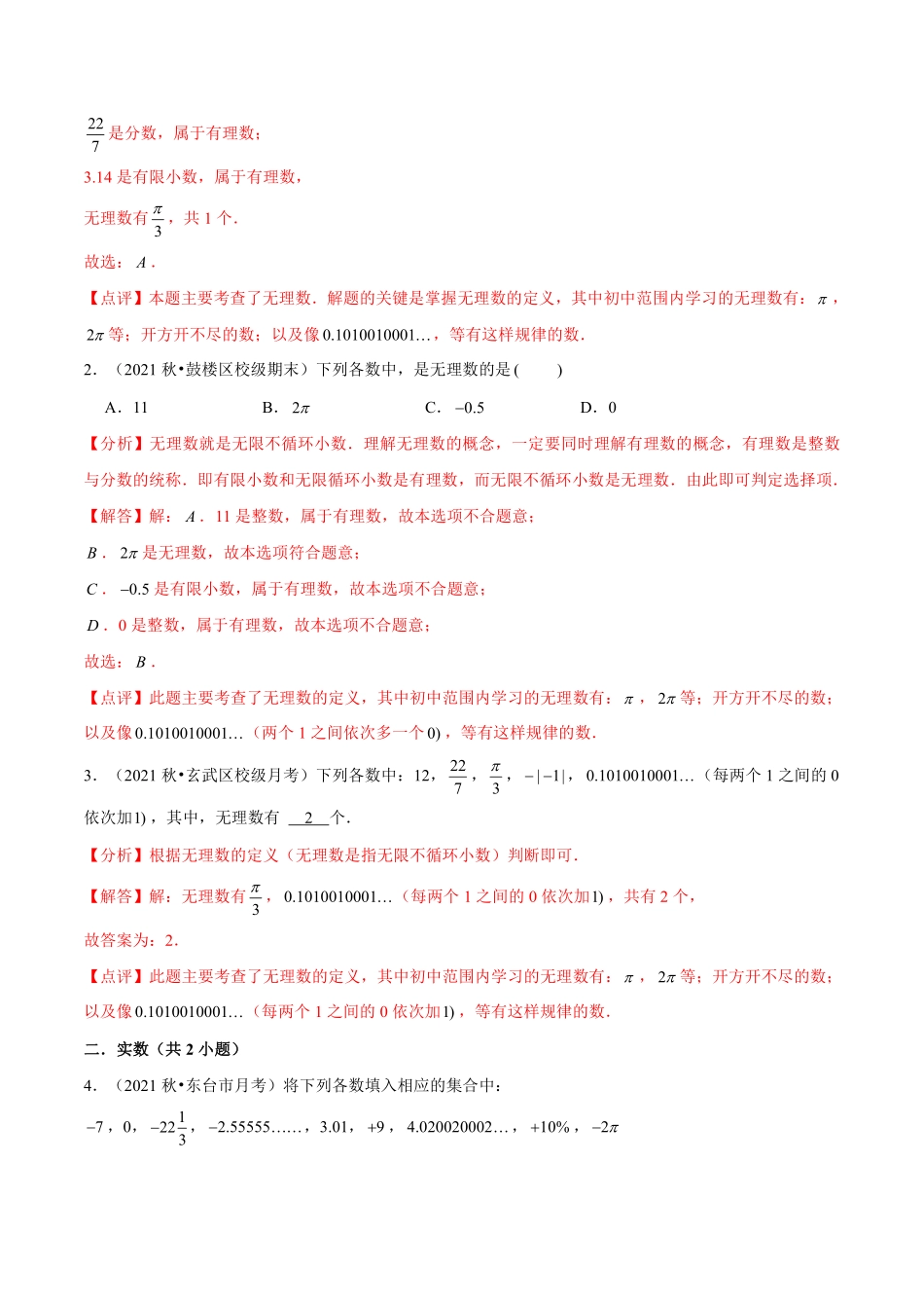 第12讲 实数有关概念及性质-【暑假自学课】2022年新八年级数学暑假精品课（苏科版）（解析版）_八年级上册.pdf_第3页