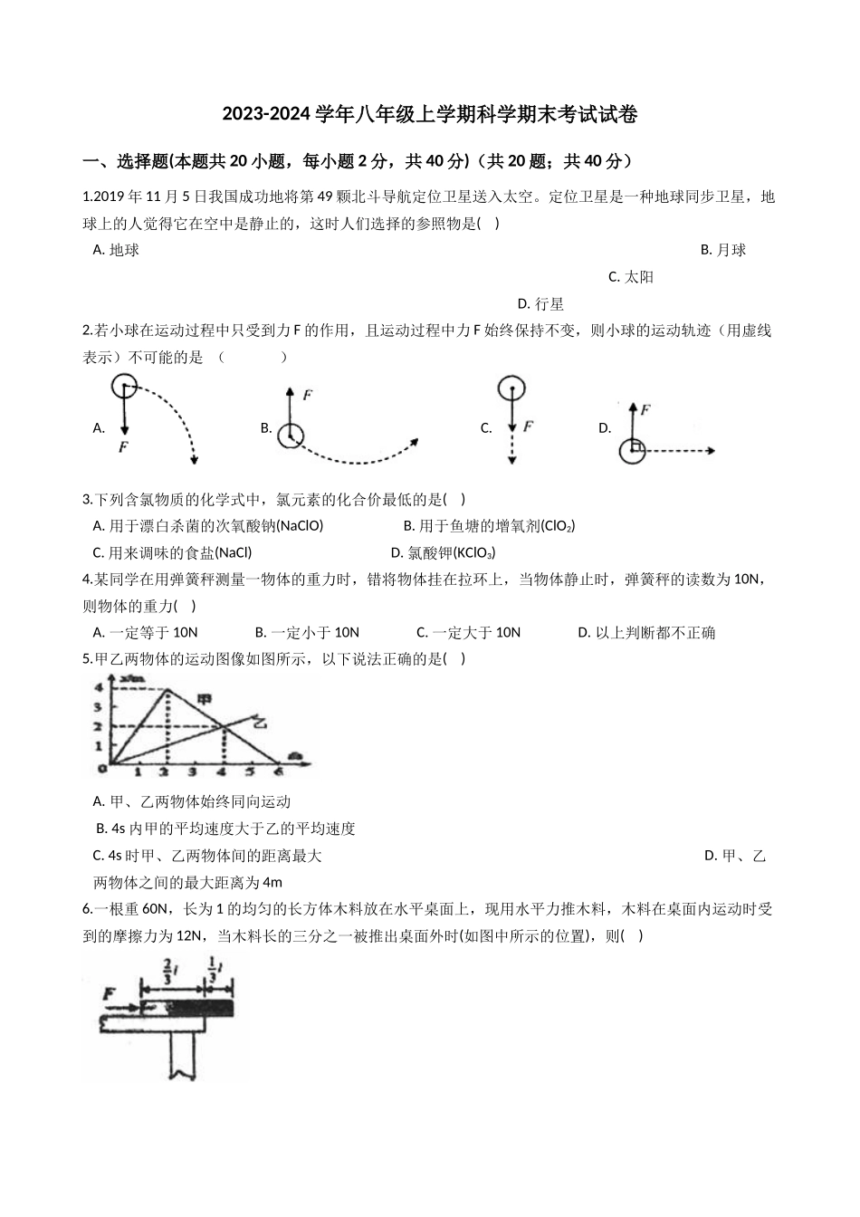 2023-2024学年八年级上学期科学期末考试试卷_八年级上册.docx_第1页