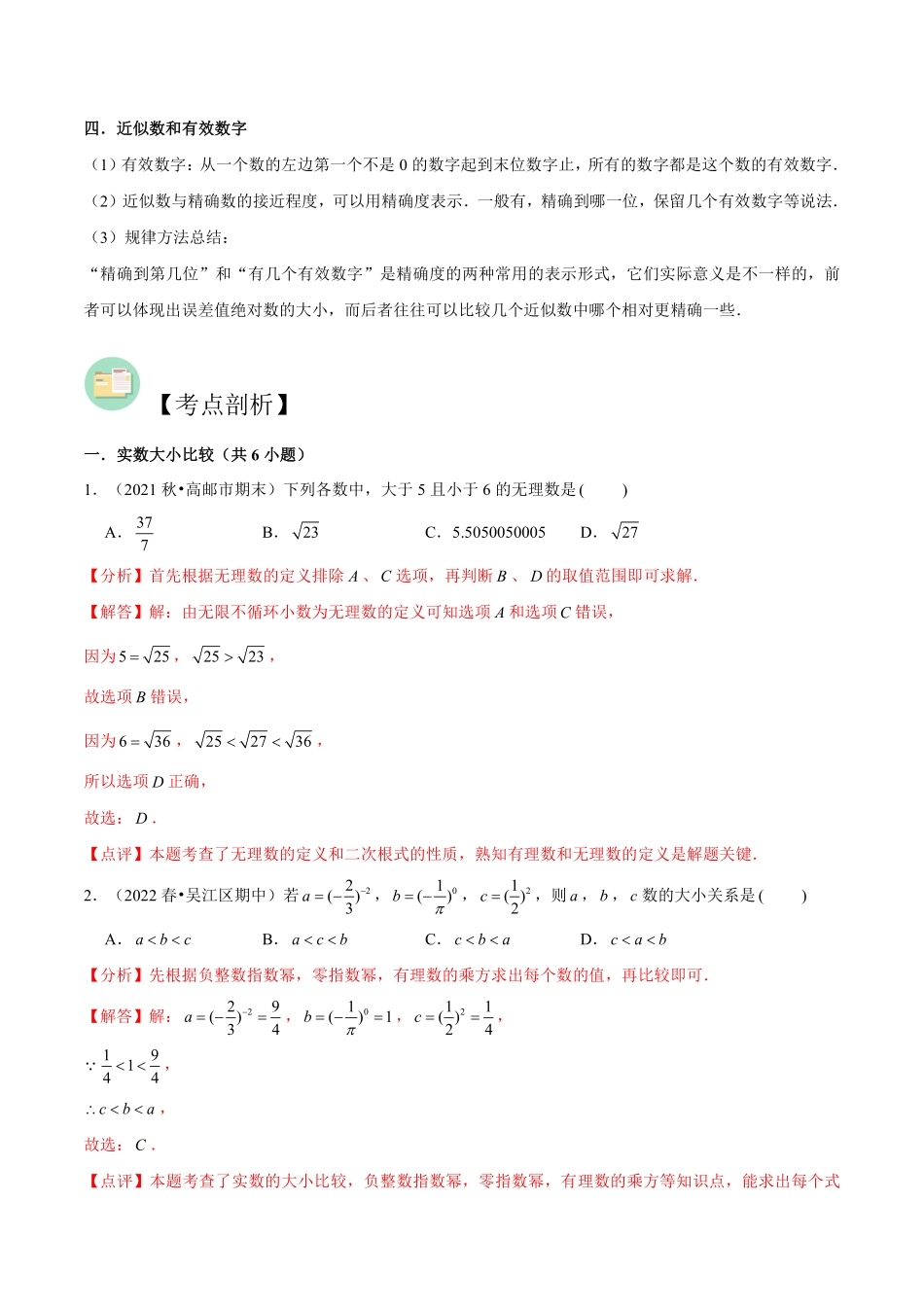 第13讲 实数比较大小、运算、近似数-【暑假自学课】2022年新八年级数学暑假精品课（苏科版）（解析版）_八年级上册.pdf_第2页