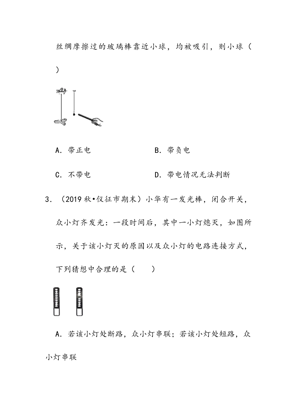 浙教版科学八年级上册第四章电路探秘阶段检测_八年级上册.doc_第2页