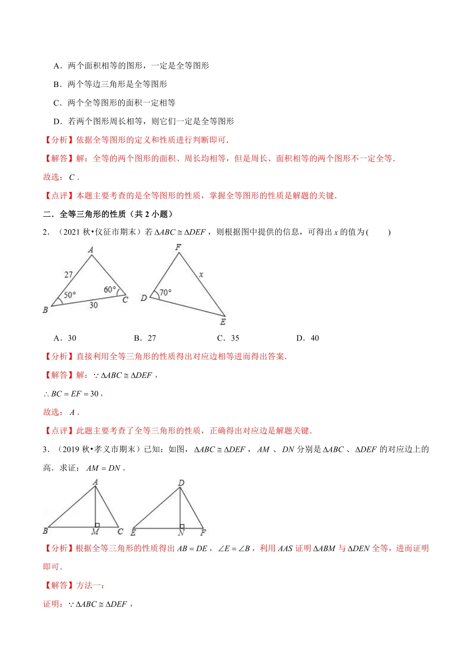 第14讲全等三角形全章复习与测试-【暑假自学课】2022年新八年级数学暑假精品课（苏科版）（解析版）_八年级上册.pdf_第3页