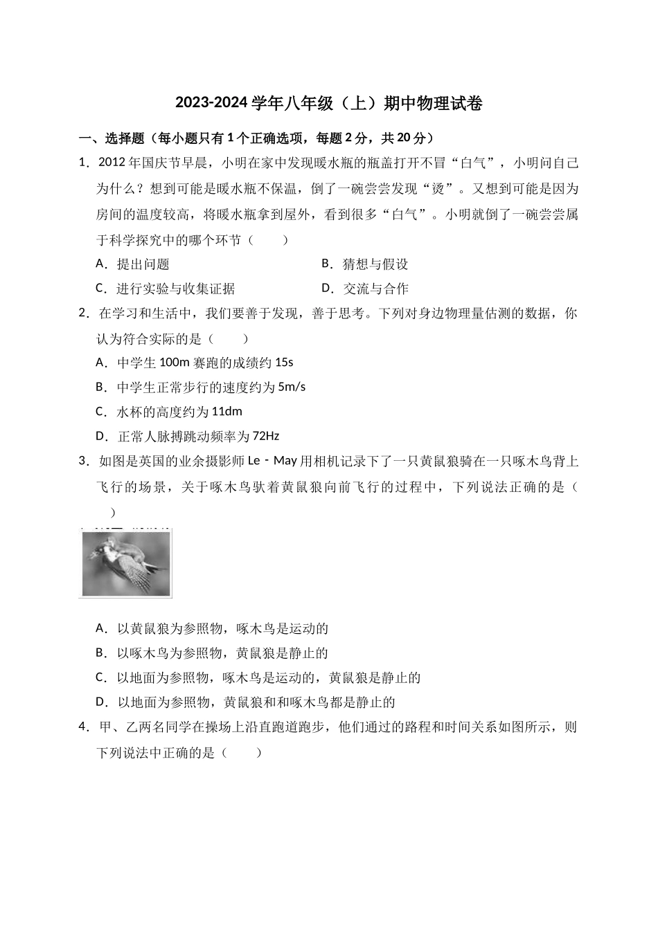 八年级（上）期中物理试卷2_八年级上册.doc_第1页
