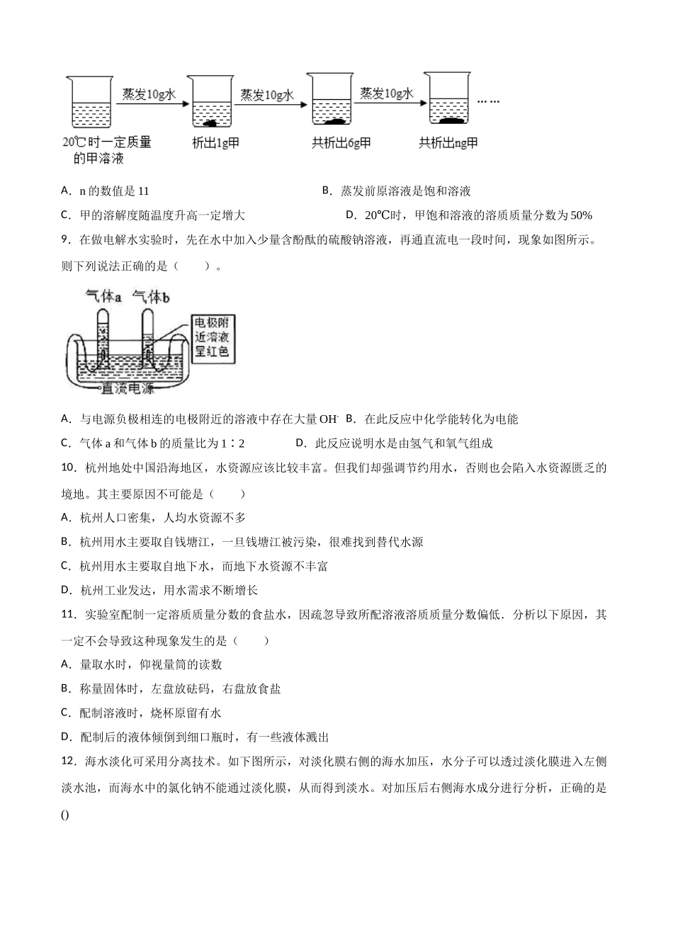 水和水的溶液（章末复习与检测）-浙教版八年级科学上册同步练习（原卷版）_八年级上册.doc_第3页