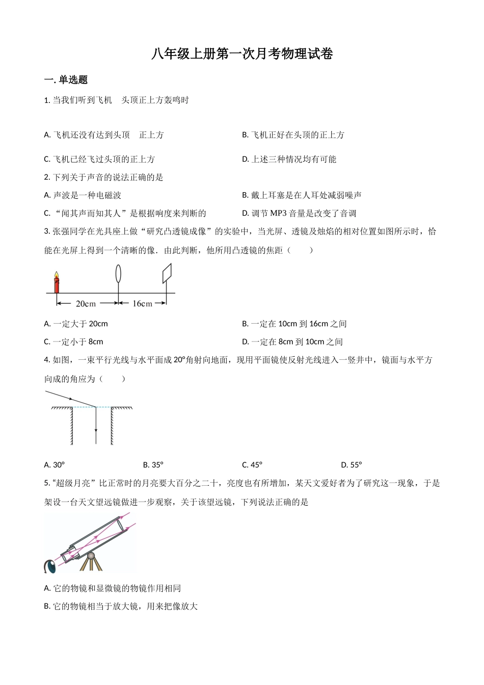 2023-2024学年八年级上册月考物理试卷（原卷版）_八年级上册.docx_第1页