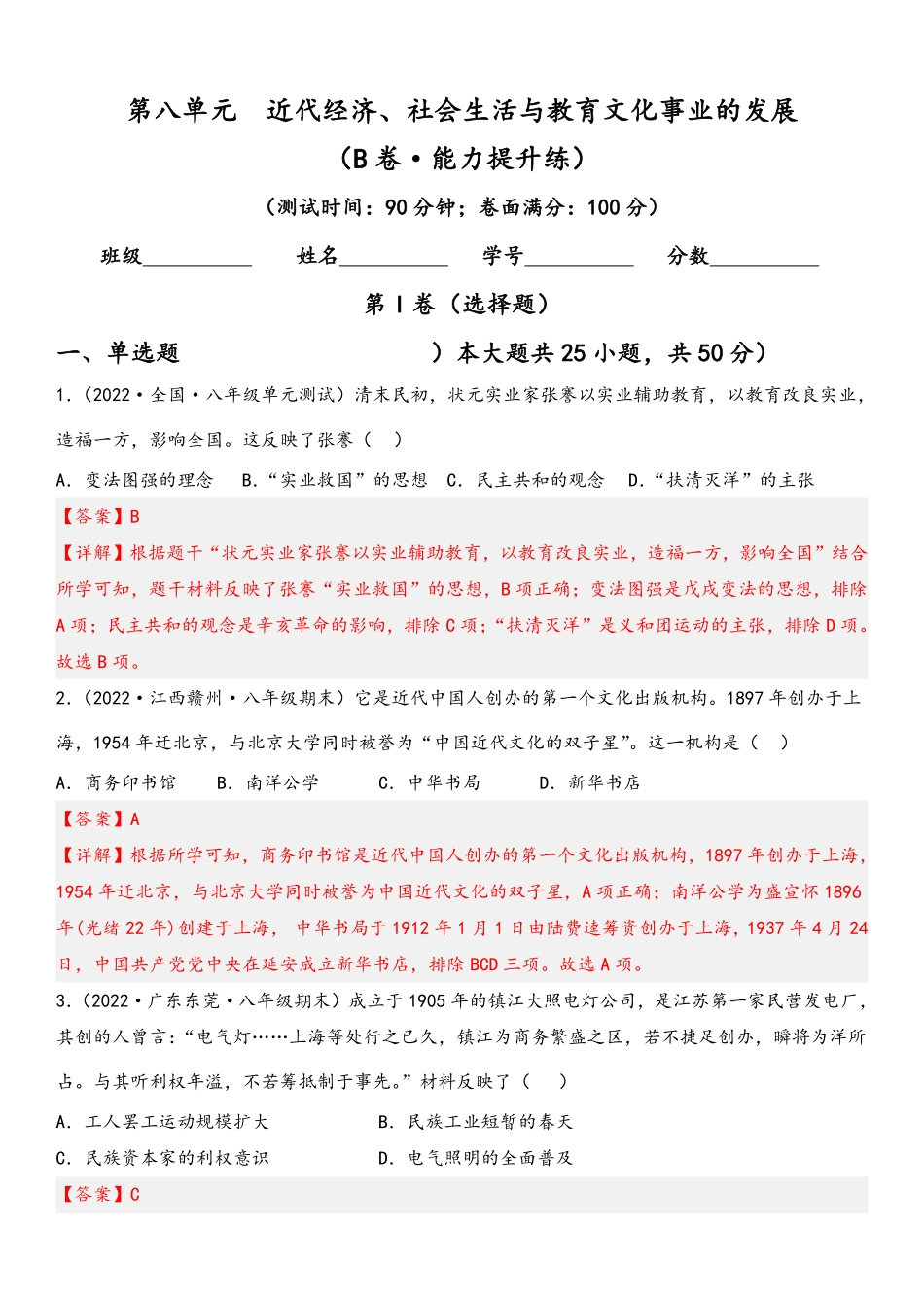 第八单元  近代经济、社会生活与教育文化事业的发展（B卷·能力提升练）（解析版）-_八年级上册.pdf_第1页