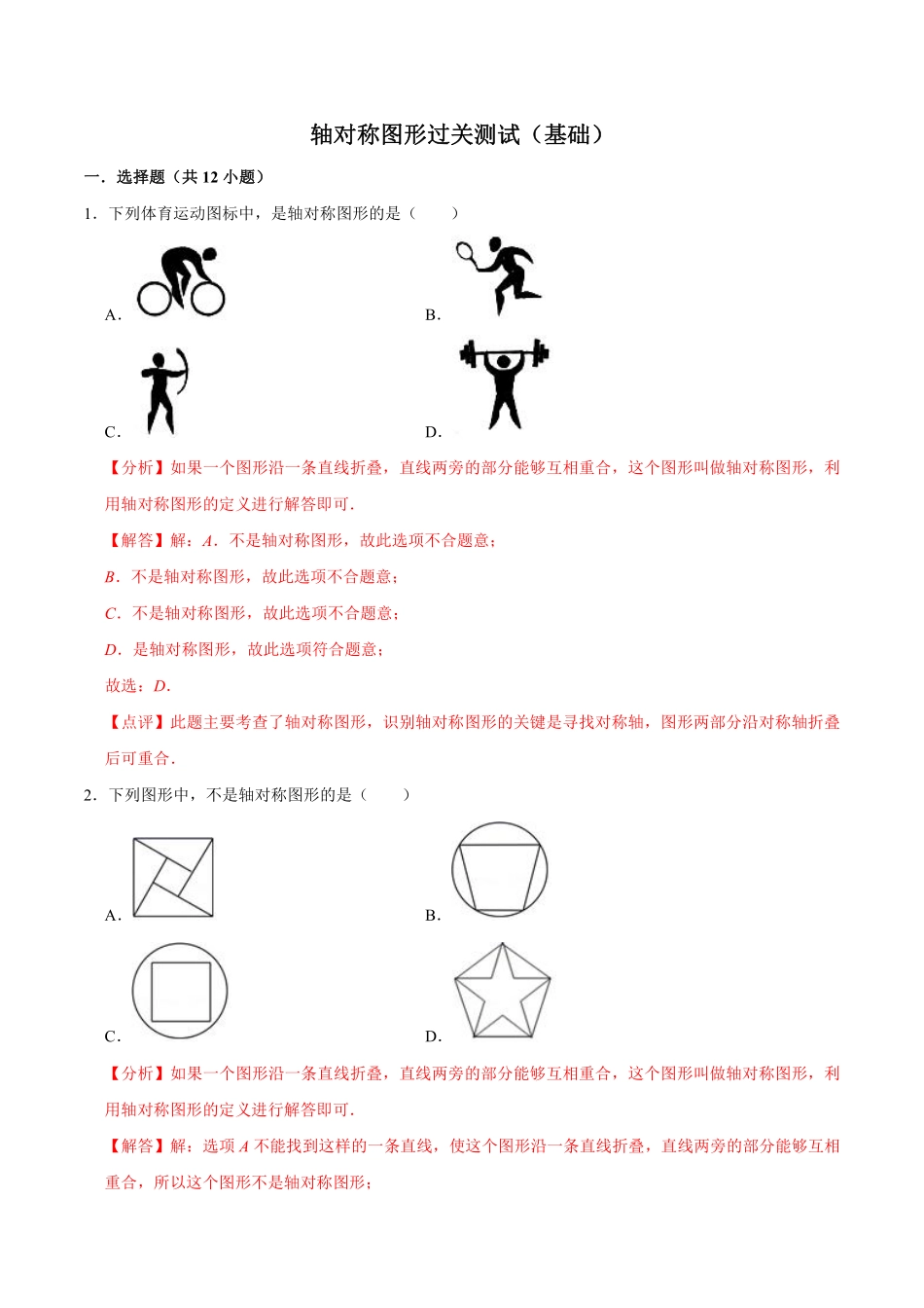 第二章 轴对称图形 【过关测试基础】（解析版）_Password_Removed_八年级上册.pdf_第1页