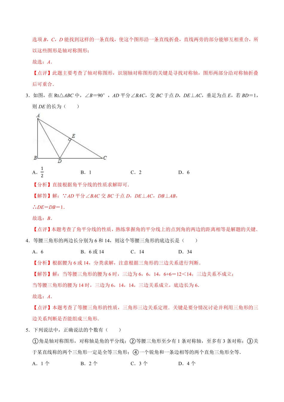 第二章 轴对称图形 【过关测试基础】（解析版）_Password_Removed_八年级上册.pdf_第2页