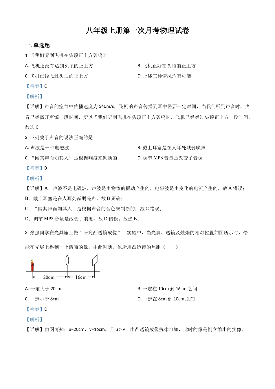 2023-2024学年八年级上册月考物理试卷（解析版）_八年级上册.docx_第1页