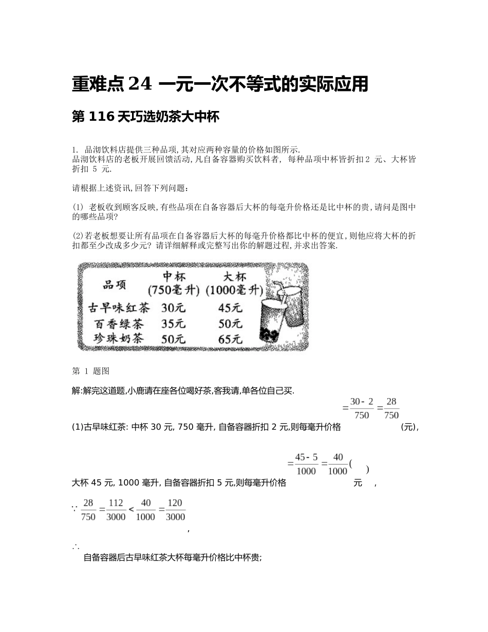 重难点24 一元一次不等式的实际应用_八年级上册.docx_第1页