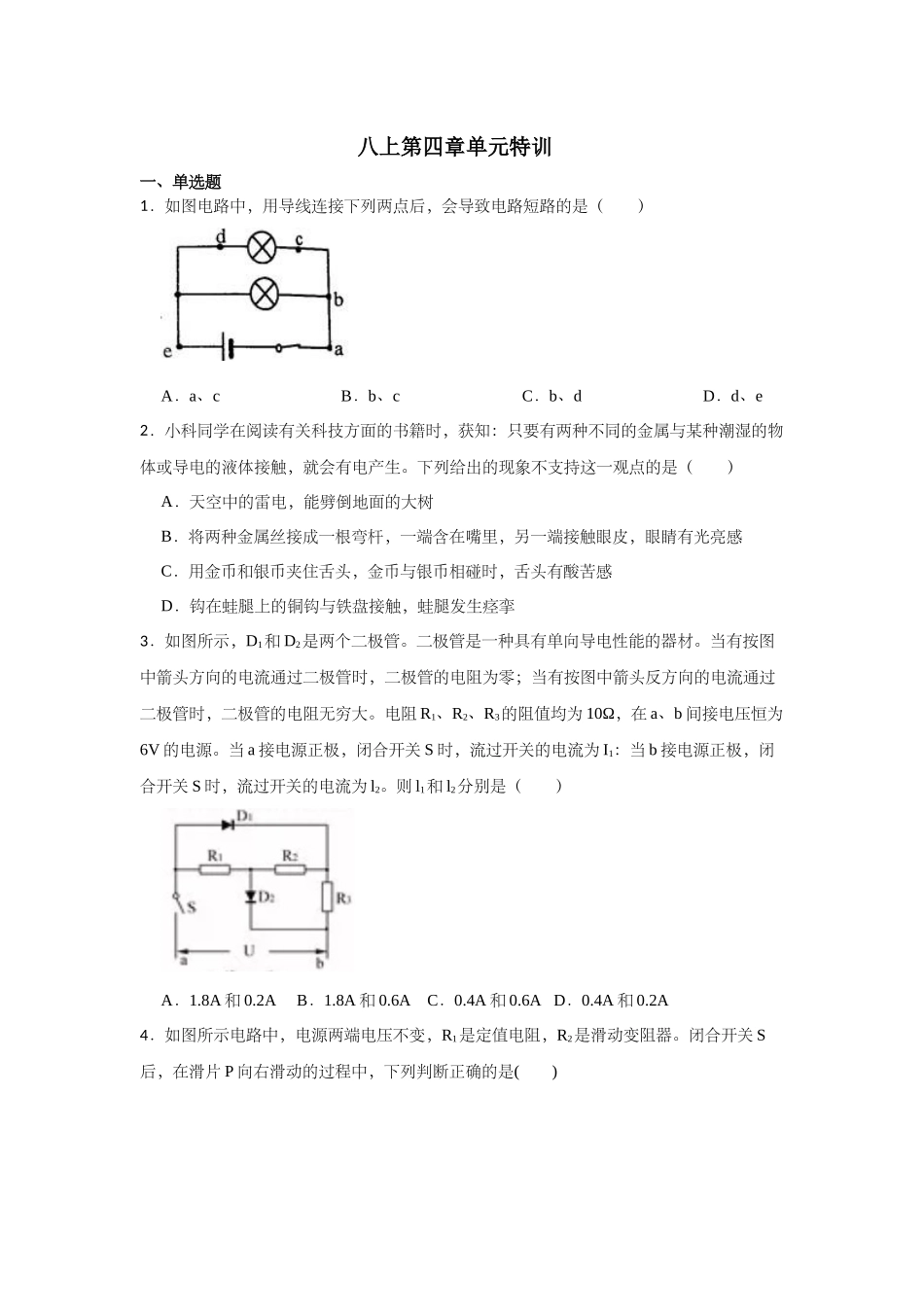 第四章单元特训—浙教版科学八年级上册_八年级上册.docx_第1页