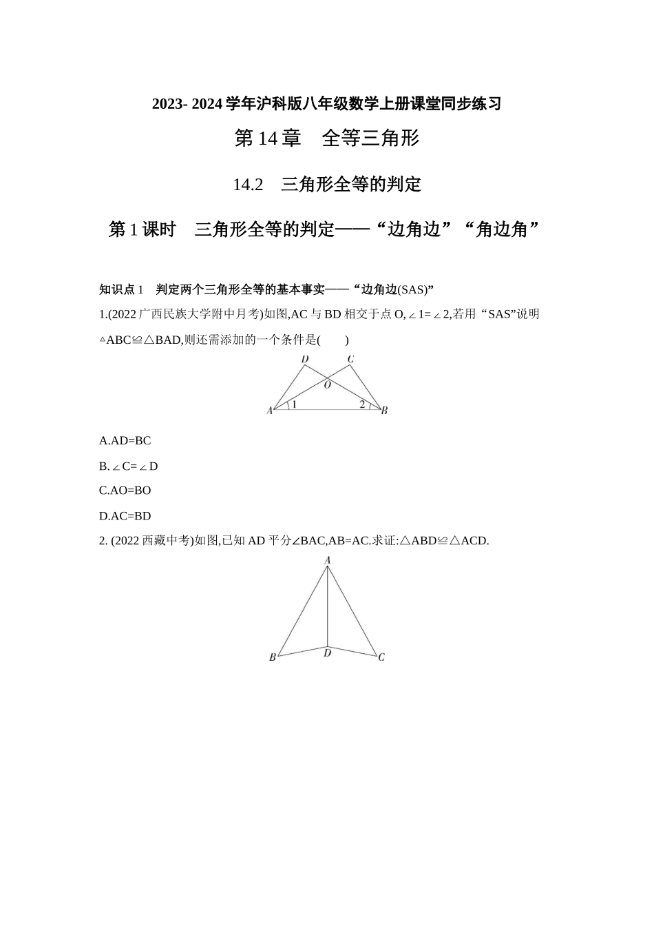 14.2　三角形全等的判定   课堂同步练习 2023- 2024学年沪科版八年级数学上册_八年级上册.docx_第1页