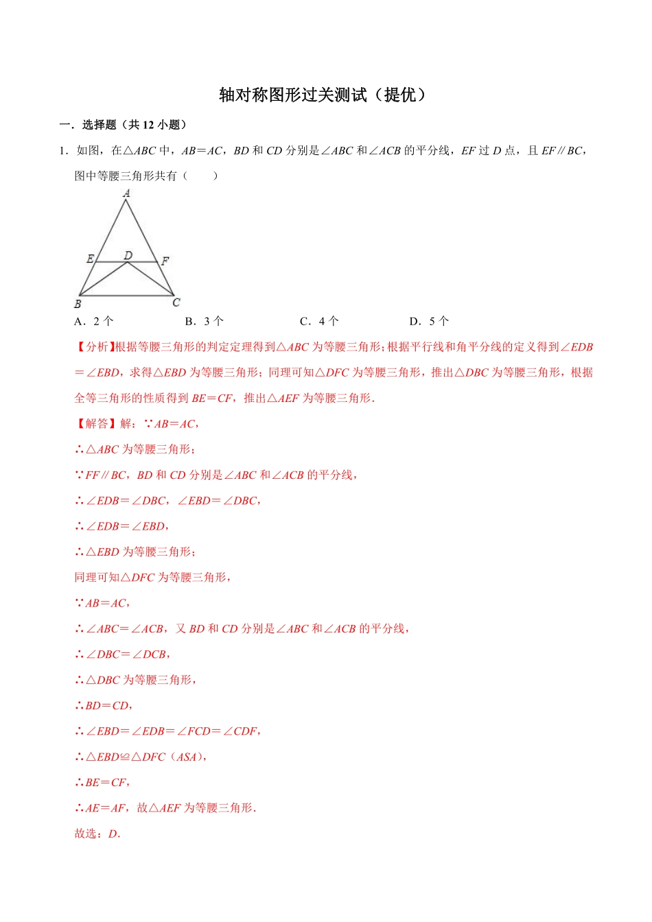第二章 轴对称图形 【过关测试提优】（解析版）_八年级上册.pdf_第1页