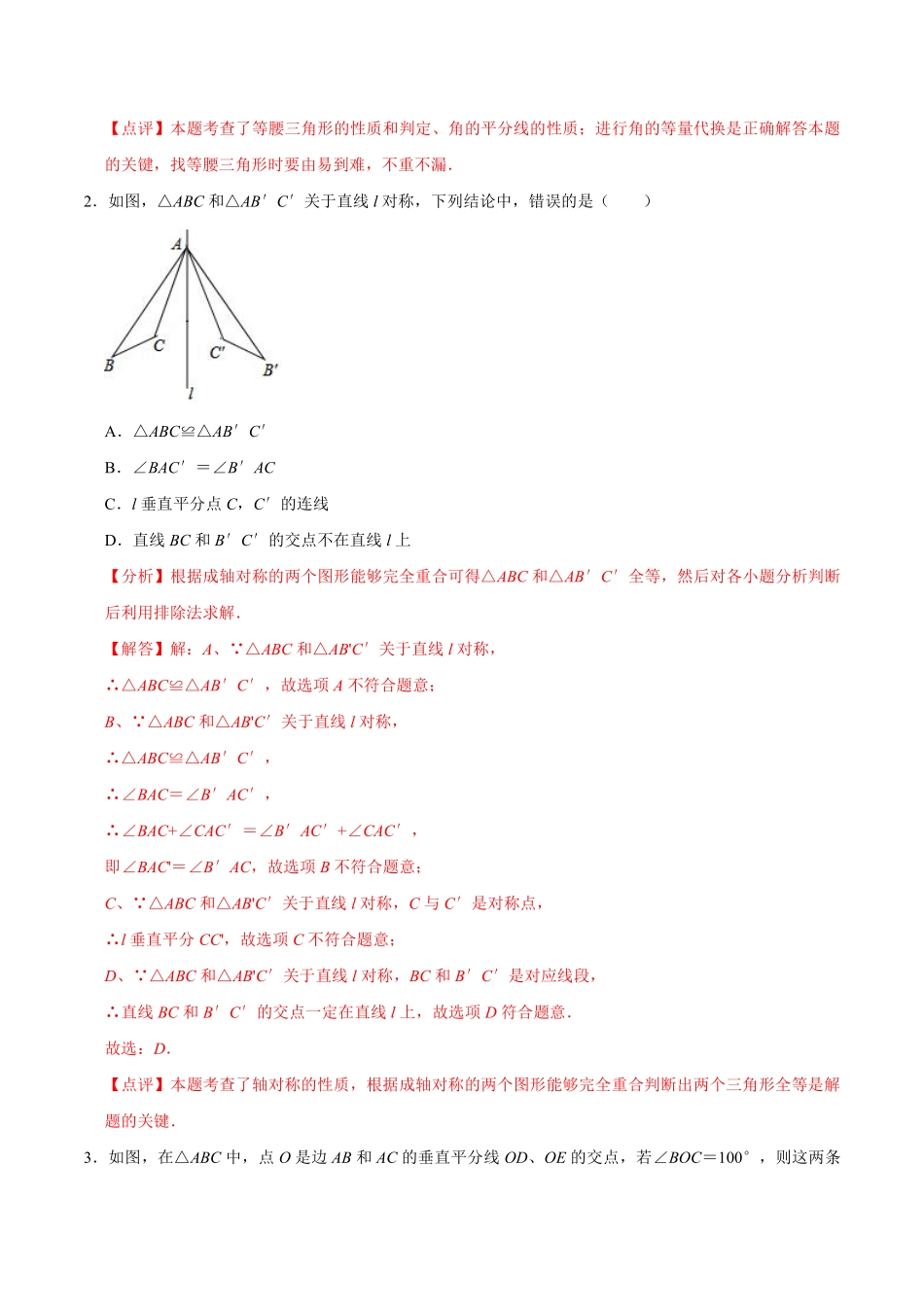 第二章 轴对称图形 【过关测试提优】（解析版）_八年级上册.pdf_第2页