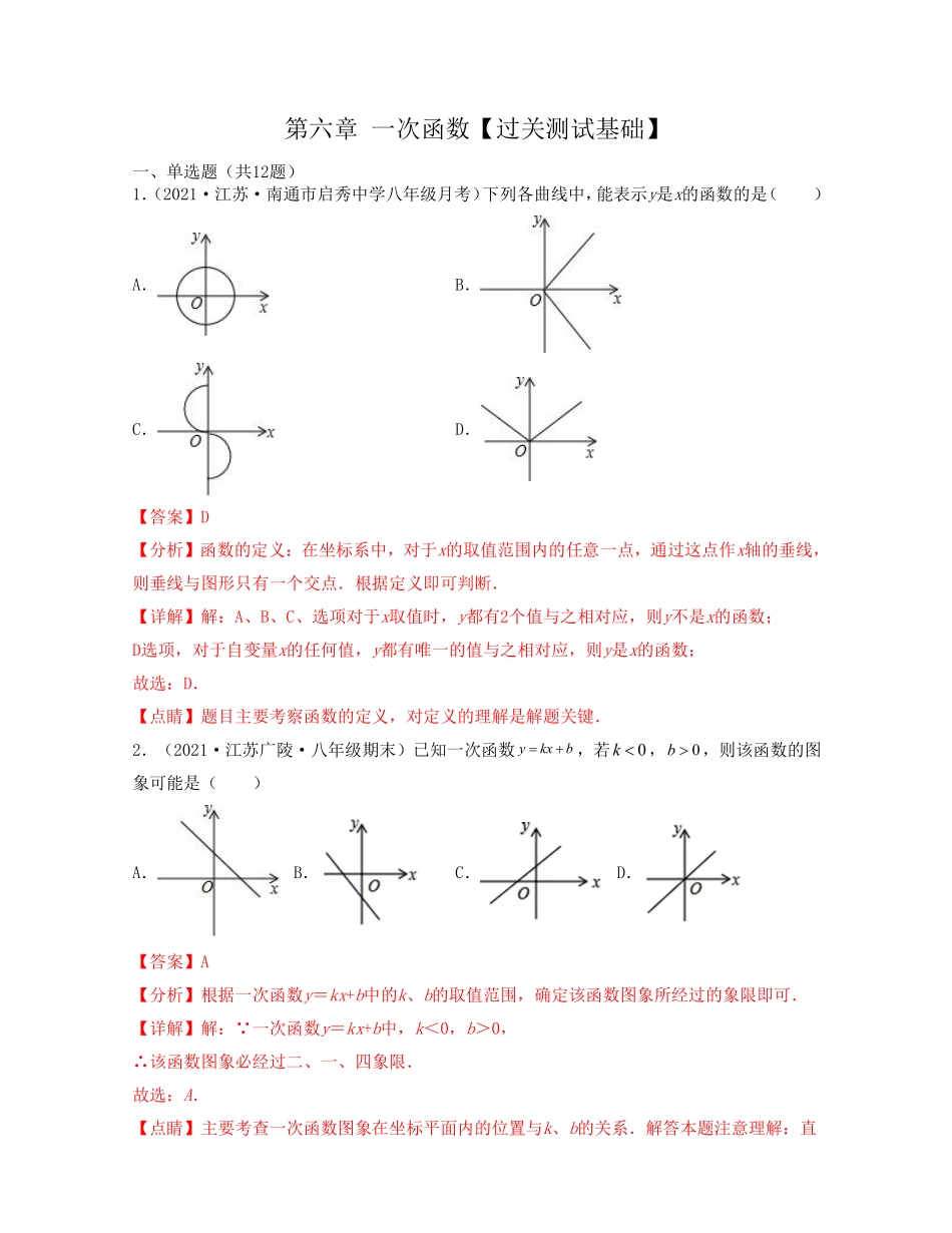 第六章 一次函数【过关测试基础】（解析版）_八年级上册.pdf_第1页