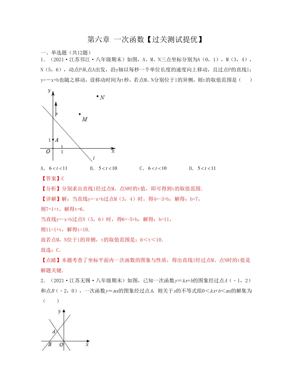 第六章 一次函数【过关测试提优】（解析版）_Password_Removed_八年级上册.pdf_第1页