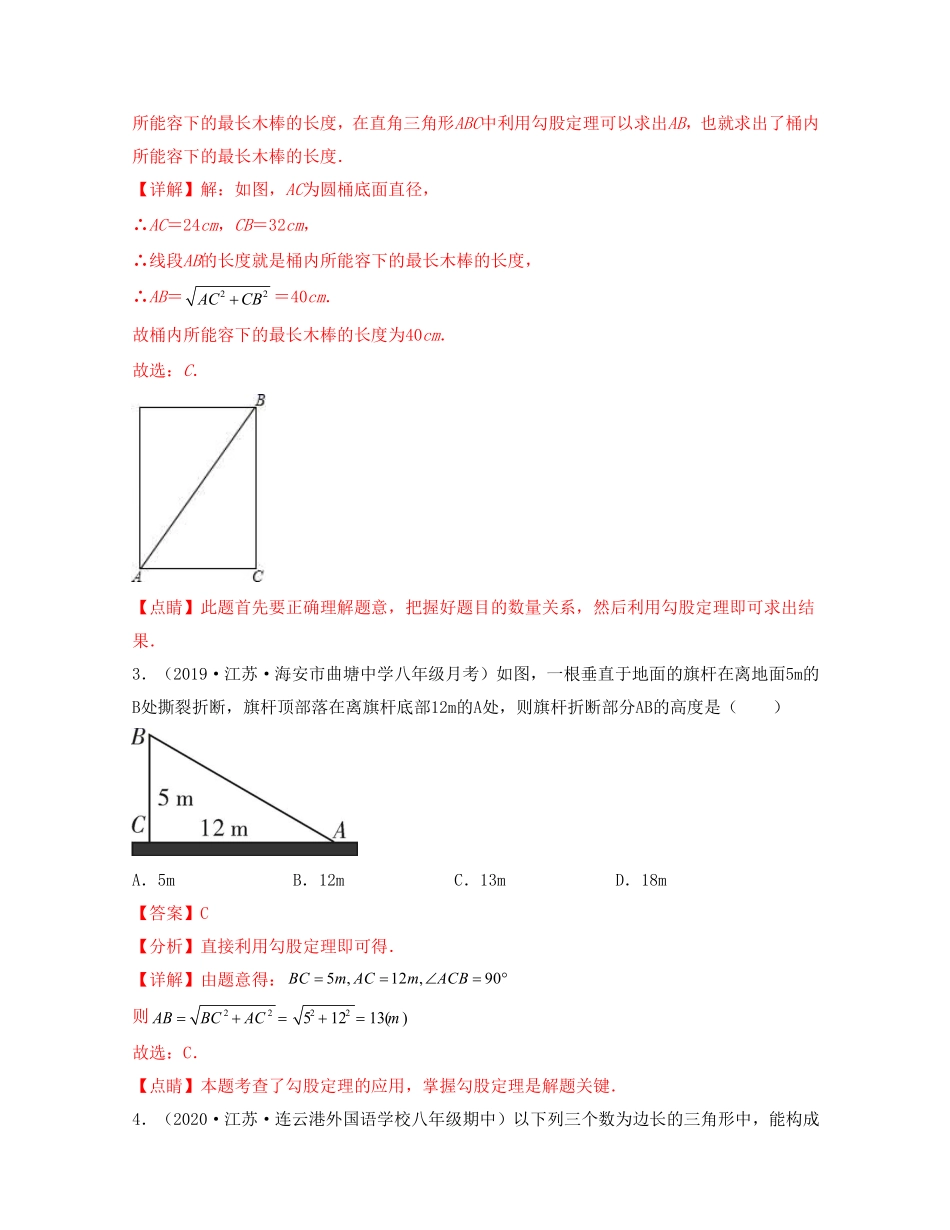 第三章 勾股定理【过关测试基础】（解析版）_Password_Removed_八年级上册.pdf_第2页