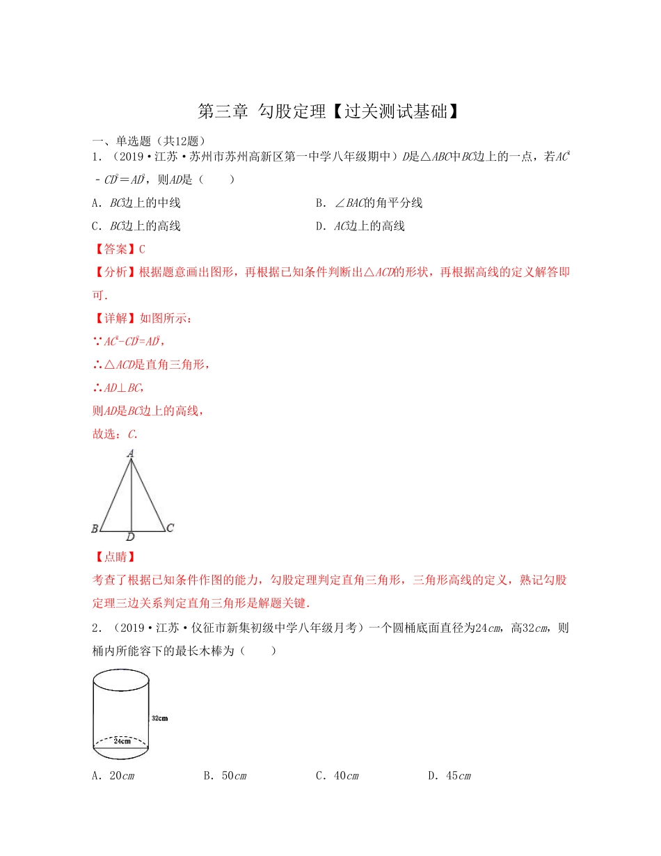 第三章 勾股定理【过关测试基础】（解析版）_八年级上册.pdf_第1页