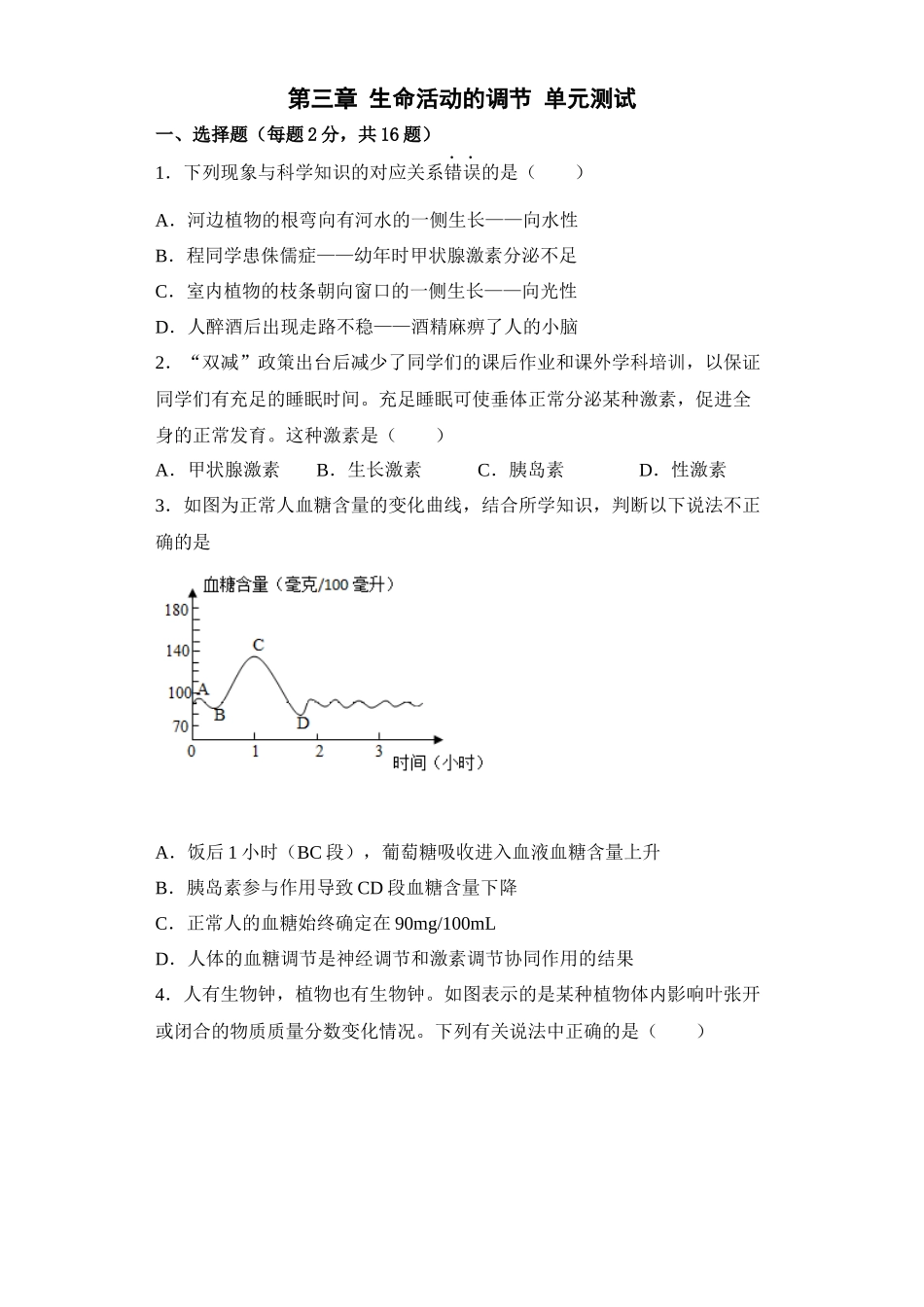 第三章 生命活动的调节 单元测试—浙教版科学八年级上学期_八年级上册.docx_第1页