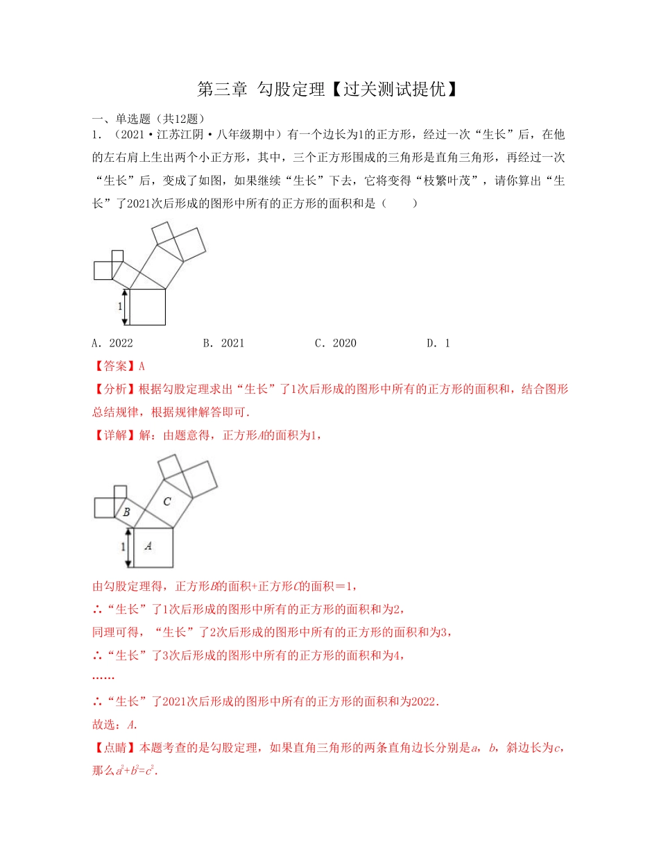 第三章 勾股定理【过关测试提优】（解析版）_Password_Removed_八年级上册.pdf_第1页