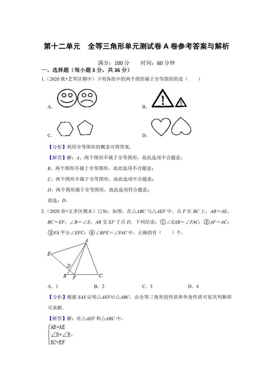 第十二单元 全等三角形单元测试卷A卷（解析版）_八年级上册.pdf_第1页