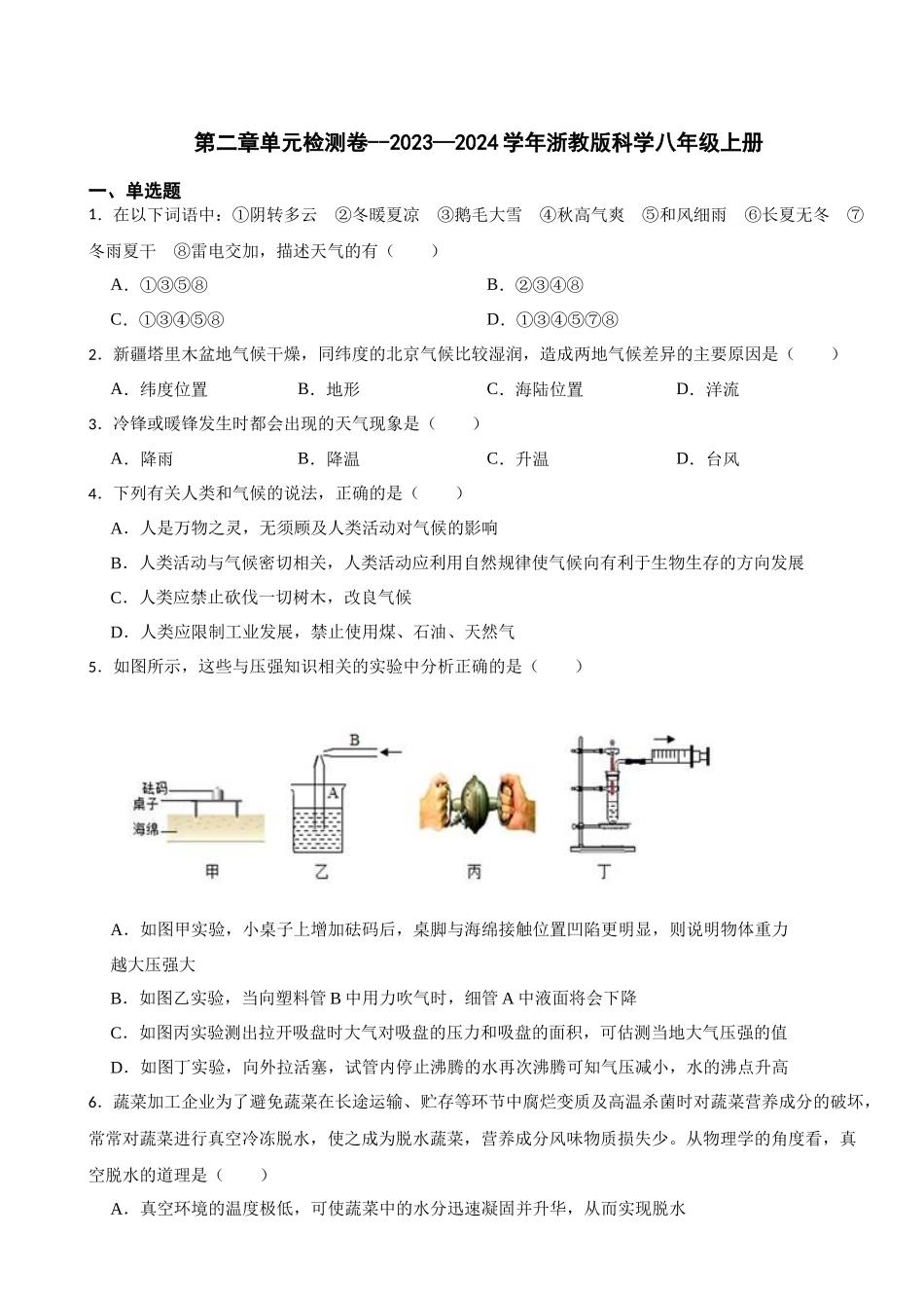 第二章单元检测卷--2023—2024学年浙教版科学八年级上册_八年级上册.docx_第1页