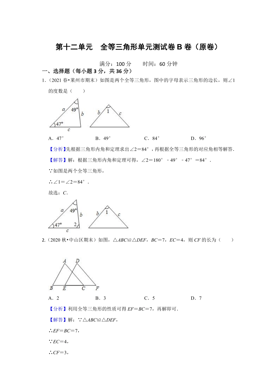 第十二单元 全等三角形单元测试卷B卷（解析版）_八年级上册.pdf_第1页