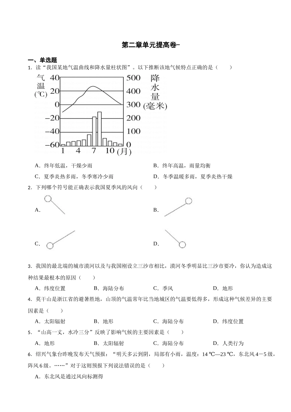 第二章 天气与气候 单元提高卷--- 2023—2024学年浙教版科学八年级上册_八年级上册.docx_第1页