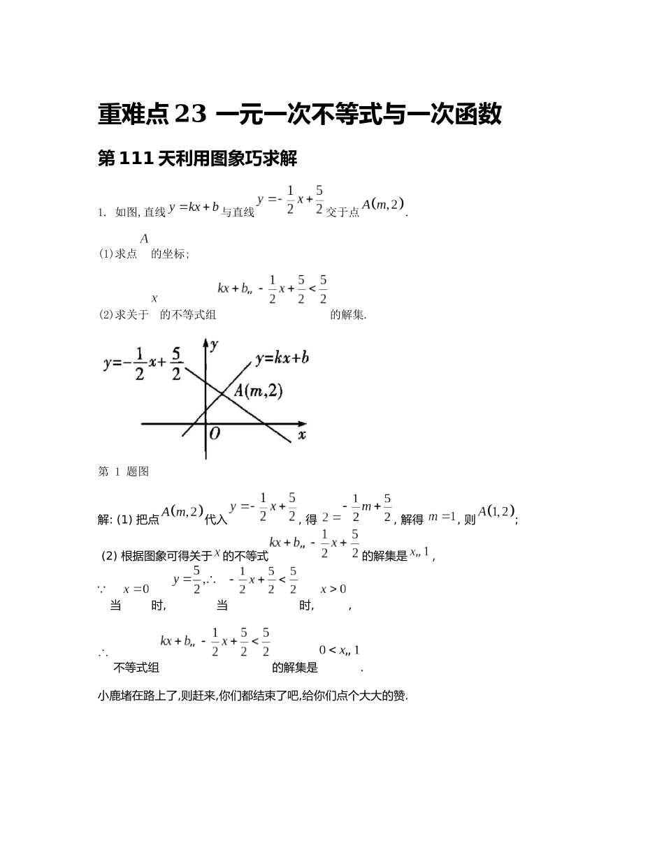 重难点23 一元一次不等式与一次函数_八年级上册.docx_第1页