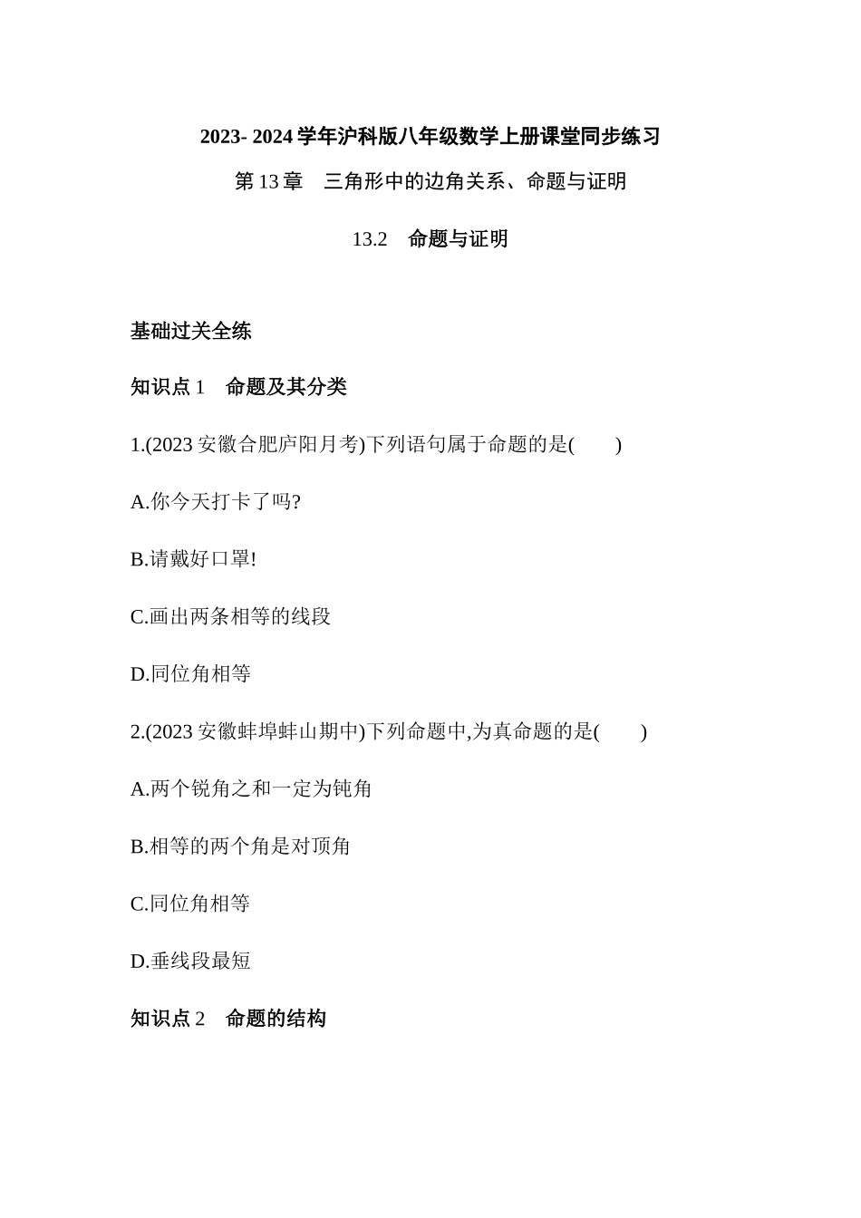 13.2　命题与证明 同步练习  2023- 2024学年沪科版八年级数学上册_八年级上册.docx_第1页