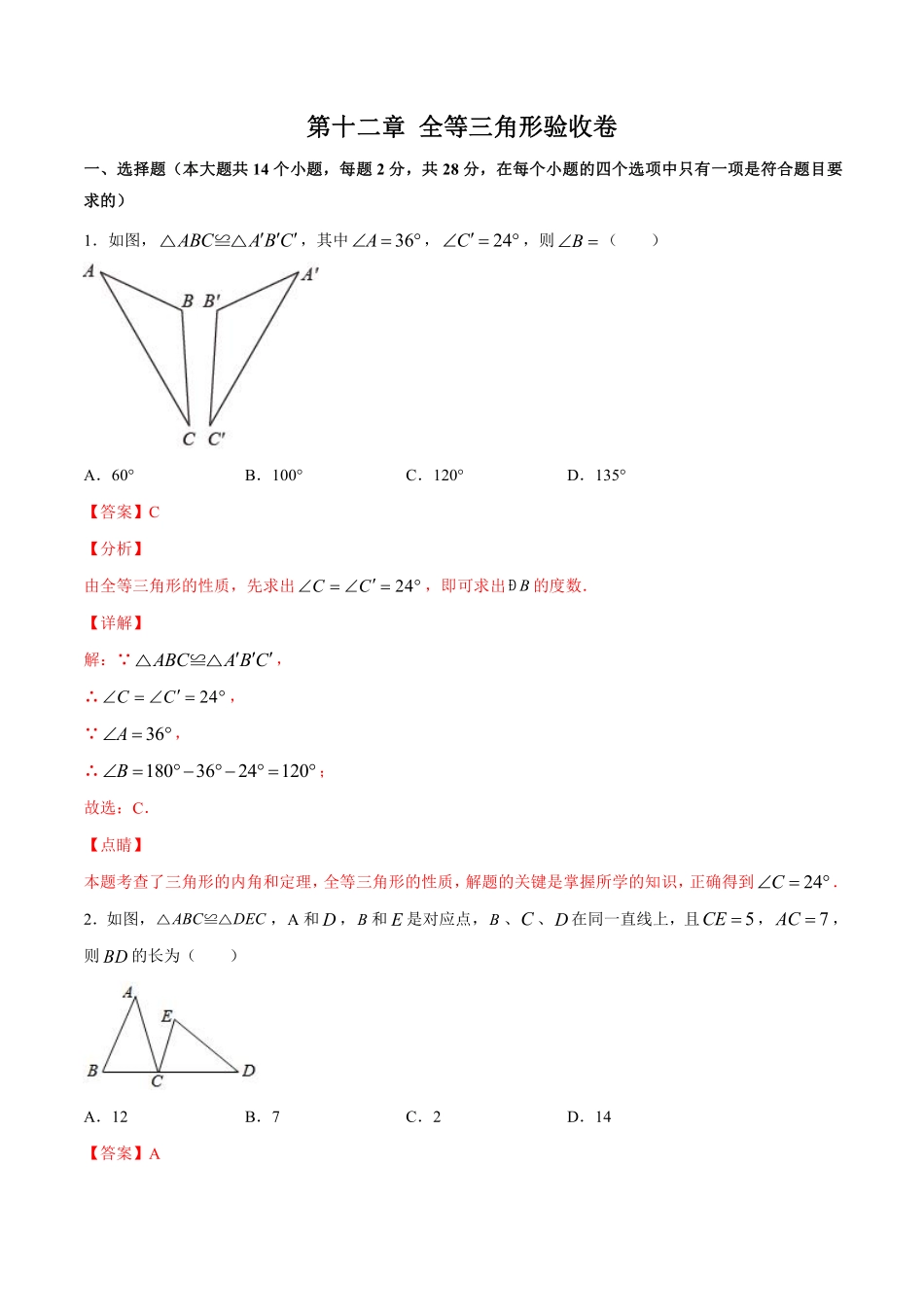 第十二章 全等三角形验收卷-八年级上册考点专训（解析版）（人教版）_八年级上册.pdf_第1页