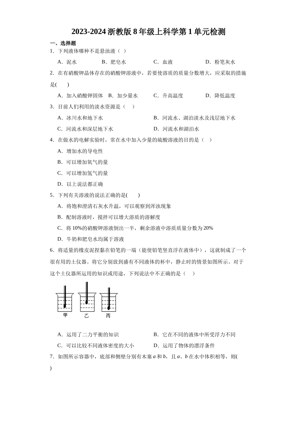 第1单元检测 --2023—2024学年浙教版科学八年级上册_八年级上册.docx_第1页