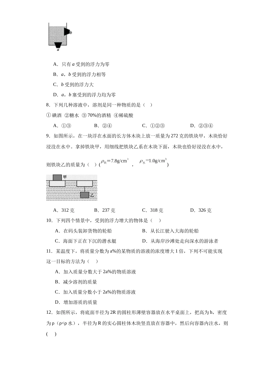 第1单元检测 --2023—2024学年浙教版科学八年级上册_八年级上册.docx_第2页