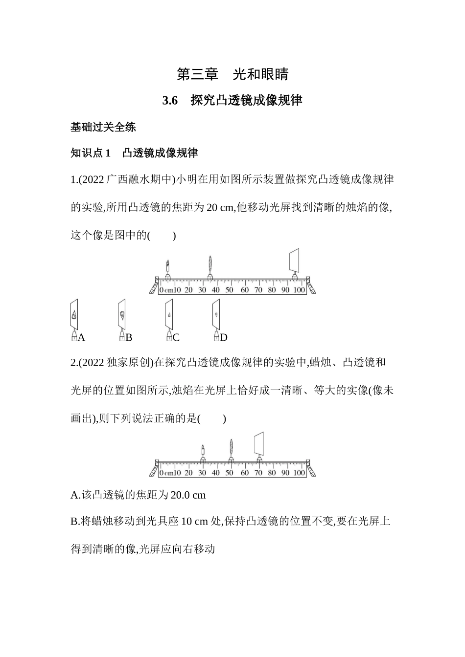 3.6　探究凸透镜成像规律同步练习 沪粤版八年级物理上册_八年级上册.docx_第1页