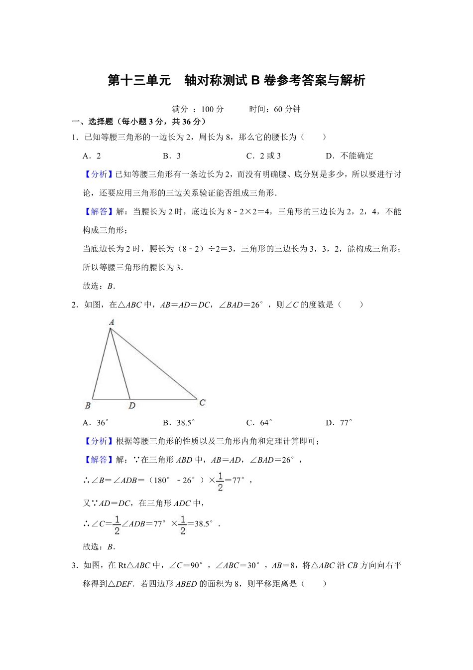 第十三单元 轴对称测试B卷（解析版）_八年级上册.pdf_第1页