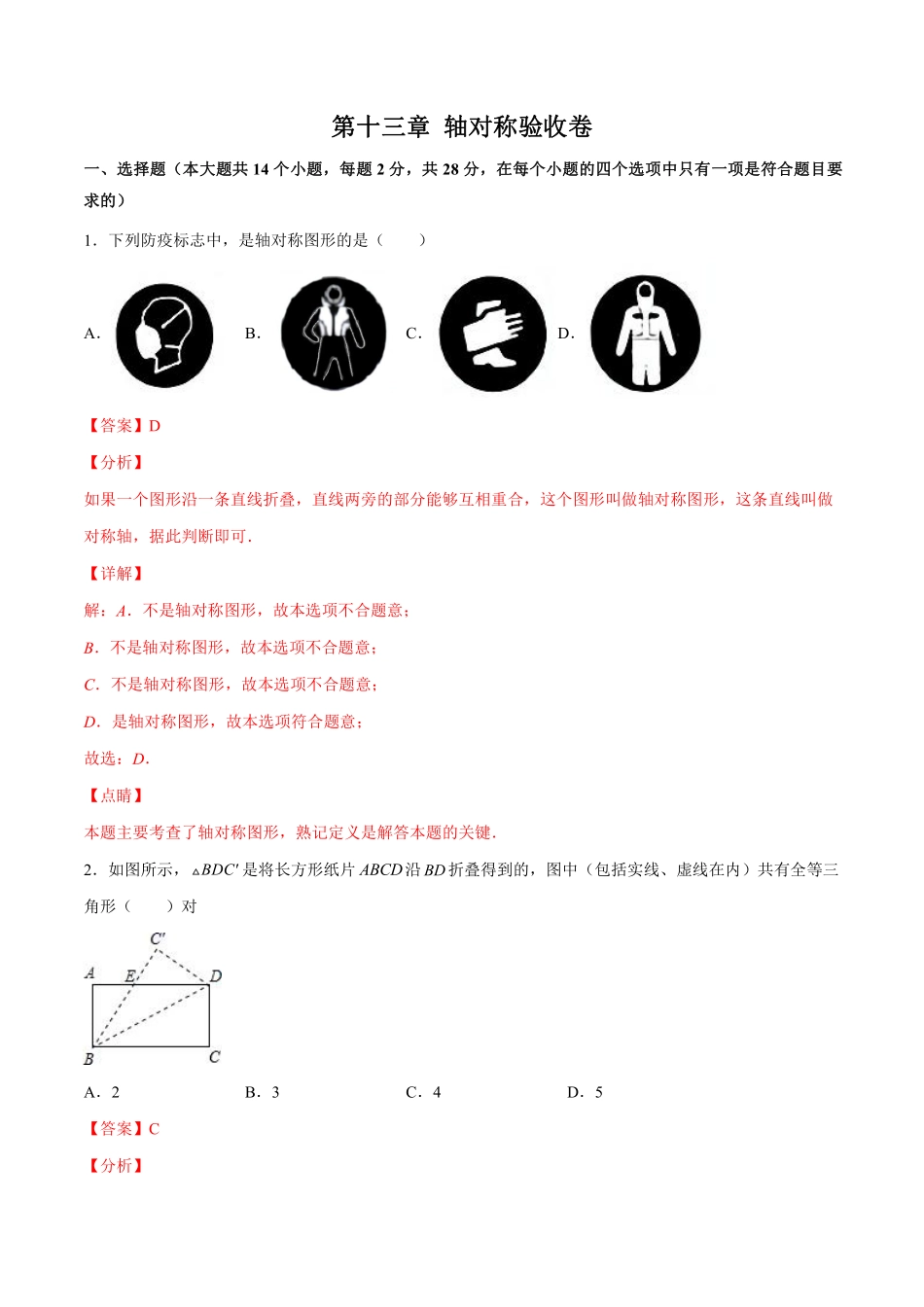 第十三章 轴对称验收卷-八年级上册考点专训（解析版）（人教版）_八年级上册.pdf_第1页