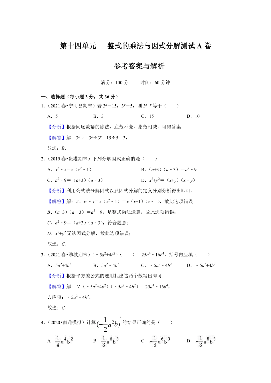 第十四单元 整式的乘法与因式分解测试A卷（解析版）_八年级上册 (1).pdf_第1页