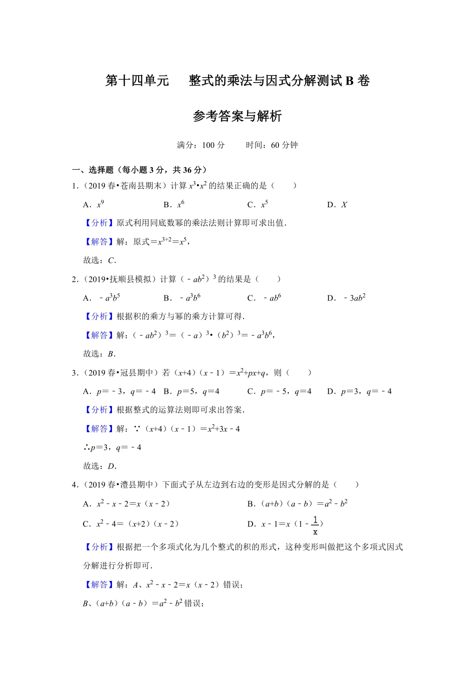 第十四单元 整式的乘法与因式分解测试B卷（解析版）_八年级上册.pdf_第1页