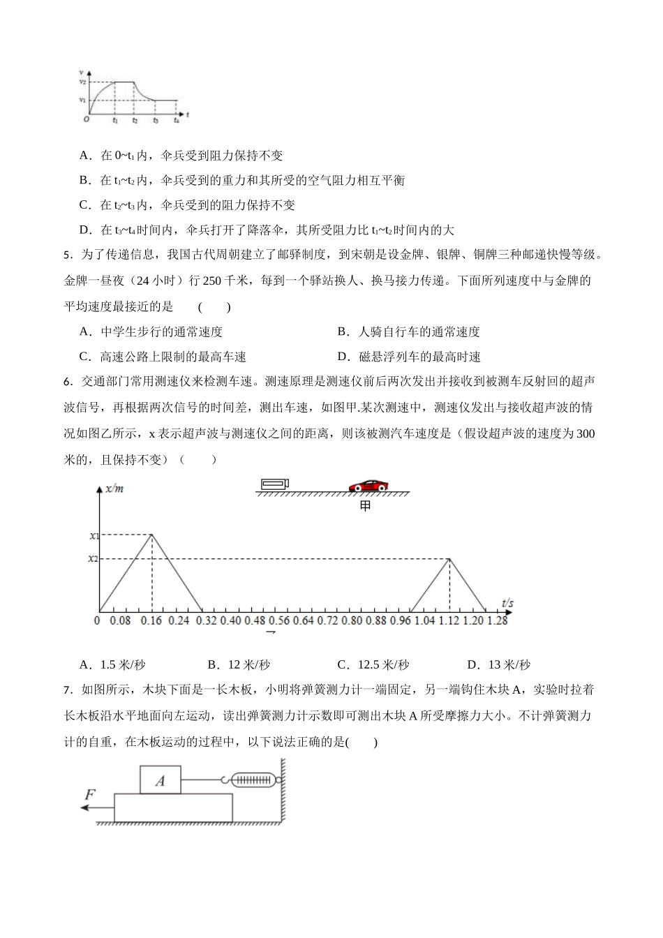 第一章 运动和力单元复习卷 —华东师大版科学八年级上册_八年级上册.docx_第2页