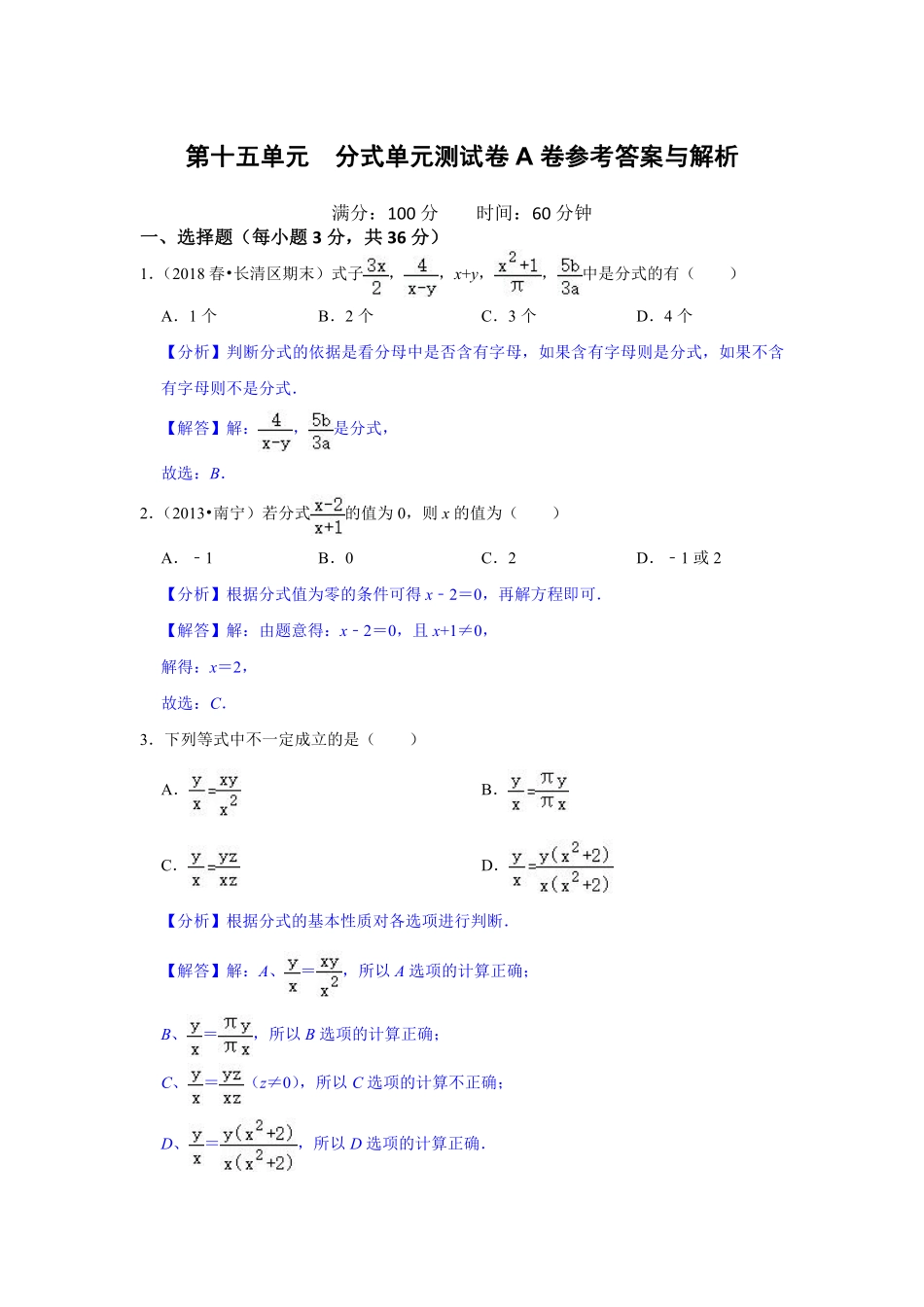 第十五单元  分式单元测试卷A卷（解析版）_八年级上册.pdf_第1页